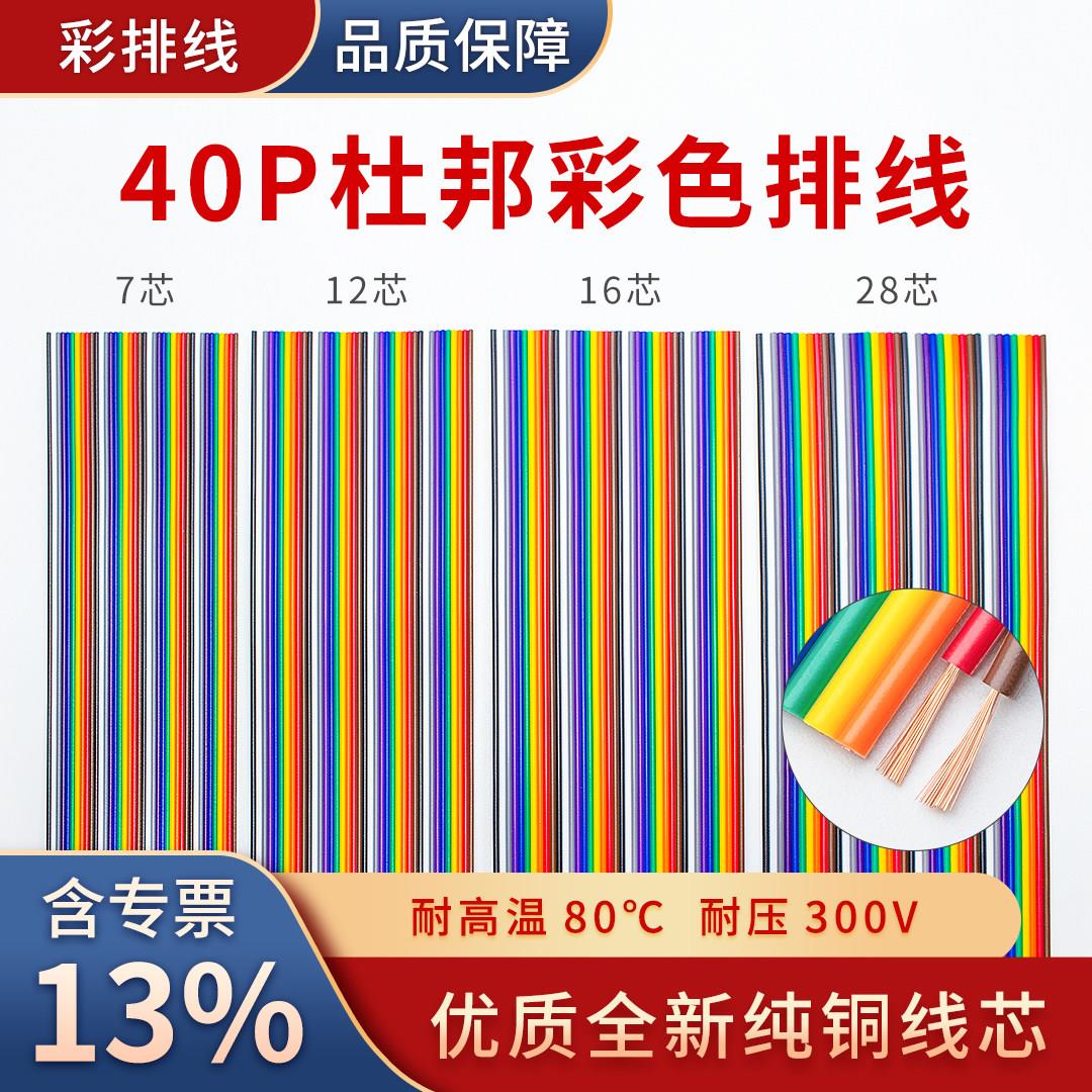 40P杜邦线彩排连接线7芯12芯16芯28芯纯铜线芯PVC外皮电子信号线