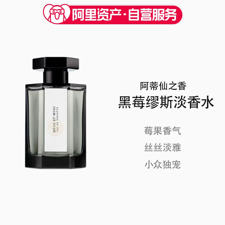阿蒂仙之香香水黑莓缪斯EDT淡香水100ml