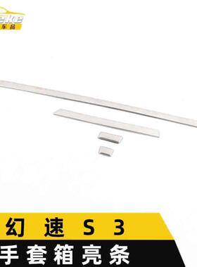 适用于幻速S3手套箱亮条S3中控驾驶室储物盒亮条装饰贴片汽车配件