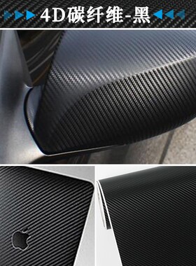 自粘哑光3D碳纤维汽车改色膜亮光黑色车贴4D5D6D中控内饰改装贴纸