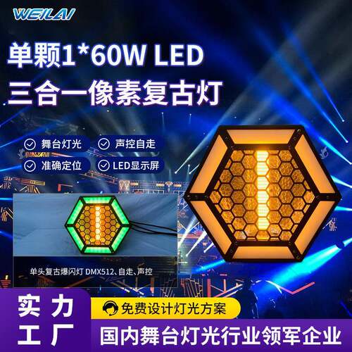 舞台背景灯光单颗1*60W LED 三合一像素复古灯辅光款酒吧染色灯