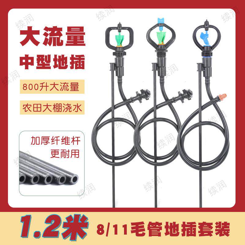 地插式喷头1.2米纤维杆360度旋转PE软管水带喷灌农业灌溉大棚育苗