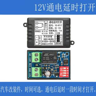 时间可选 汽车通电延时开关 模块 带防火外壳 继电器开关改装 RT1T