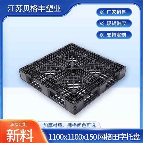 1100x1100x150网格田字黑色A叉车托盘一次性出货物流托盘塑料垫板