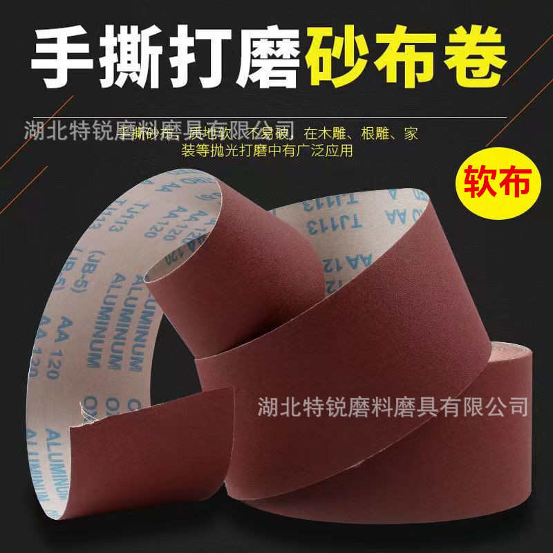 工厂直销JB-5TJ113手撕软砂布卷木工家具沙带卷金属车床抛光沙皮