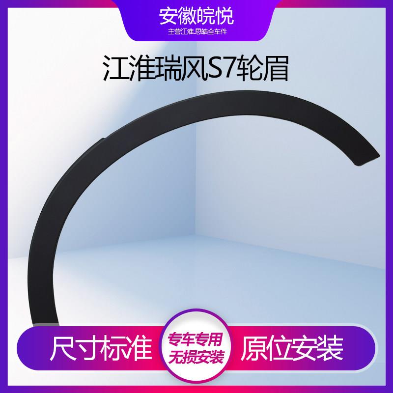 江淮瑞风S7 前后轮眉 右裙边汽车轮胎上方防撞条 外饰板 原厂配件