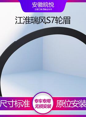 江淮瑞风S7 前后轮眉 右裙边汽车轮胎上方防撞条 外饰板 原厂配件