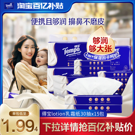 Tempo得宝4层乳霜保湿纸巾30抽5包/15包/70抽12包/20包婴儿任选by