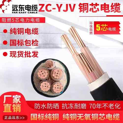 远东电缆ZC-YJV5芯2.5 4 6 10 16 25平方阻燃铜芯硬芯电力电缆线
