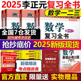 当当网李正元2025考研数学复习全书 25考研数学一数二数三习题全解李正元数一理工类2024李永乐660题张宇1000题汤家凤真题大全