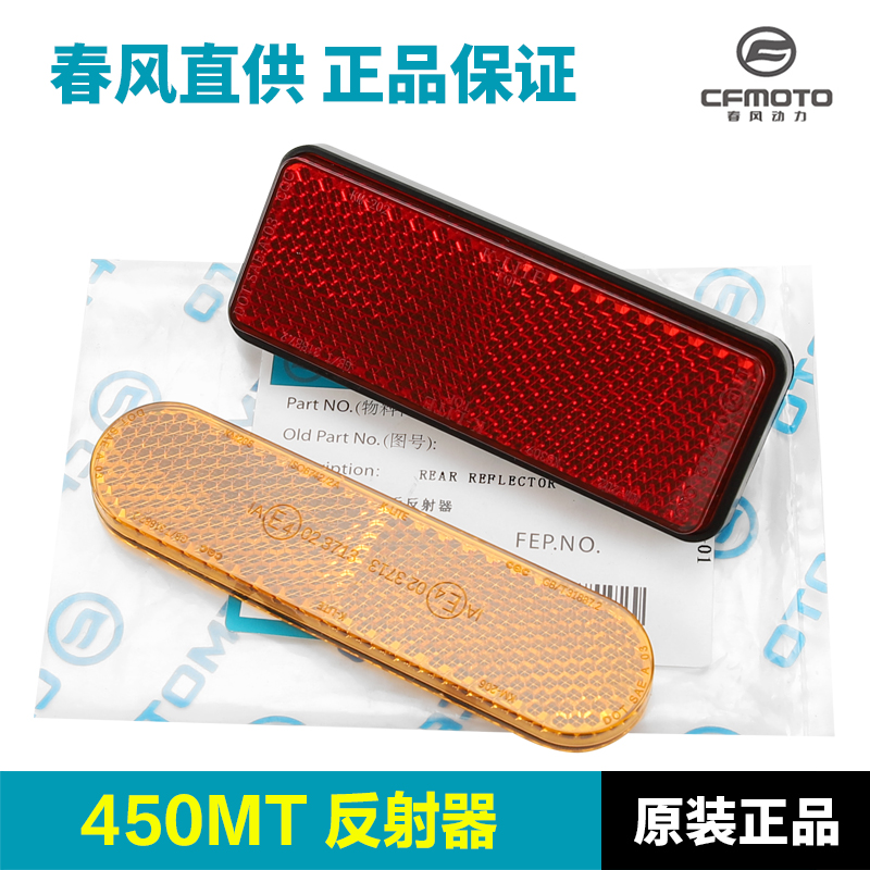 春风摩托车450MT CF400-8A前叉反光片前减震后挡泥板侧反射器配件