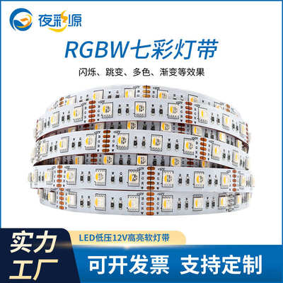 柔性LED七彩变色灯带60灯12V滴胶防水户外5050RGBW灯条工程款