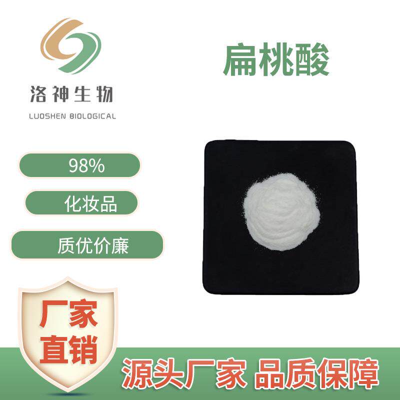 现货98%扁桃酸 化妆品级原料苦杏仁酸现货包邮90-64-2邻氯扁桃酸