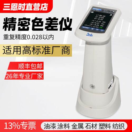 三恩时精度色差仪油漆涂料塑料测色仪KS-500五金分光色差仪