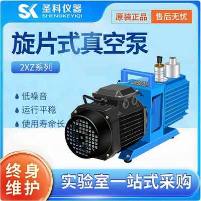 上海圣科2XZ系列真空机小型电动抽气静音循环实验室旋片式真空泵