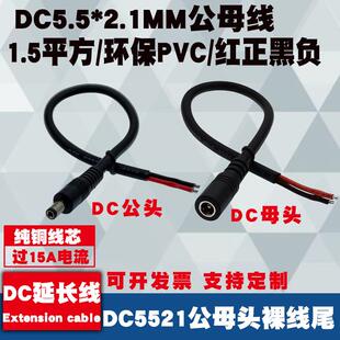 直流大功率DC5.5*2.1MM公母插头电源线DC5525单头裸尾监控连接线