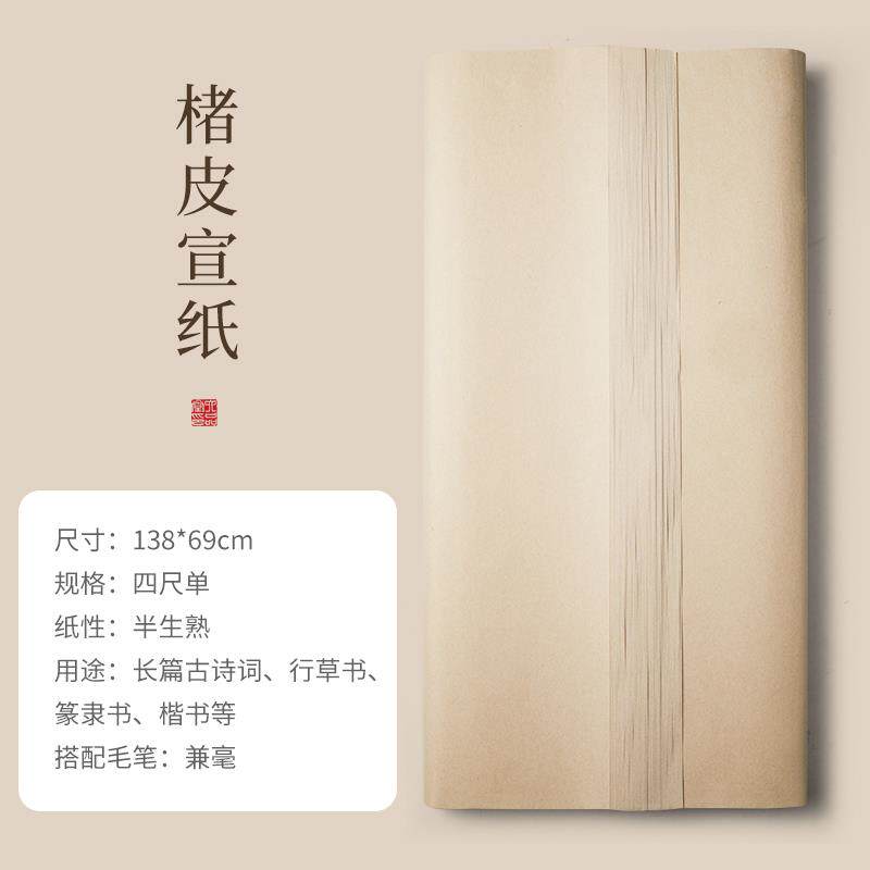 高档六品纸堂黄楮皮纸宣纸书法麻作专用毛笔字练习纸半生半熟宣品