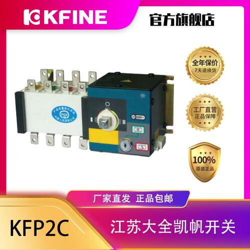 江苏大全凯帆开关双电源自动转换开关KFP2C-100PC级切换装置