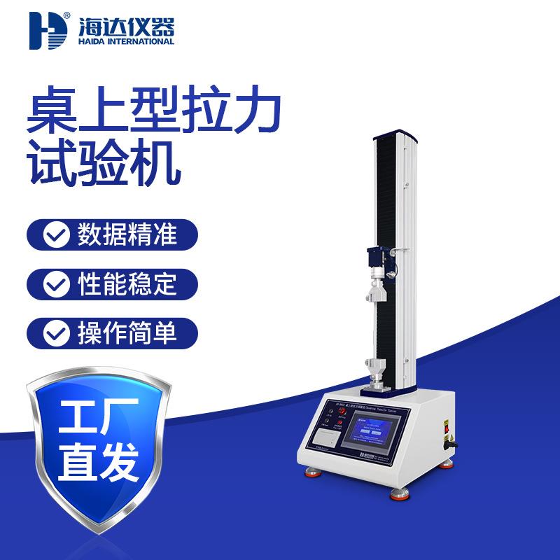 海达小型鱼线拉伸测试仪塑料塑胶线缆拉力试验机高精度拉力设备