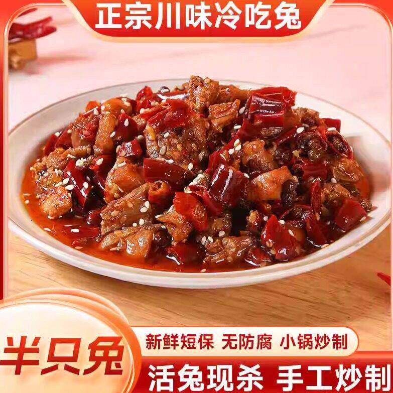 陈皮兔丁半只兔840g定制自贡冷吃兔陈皮兔麻辣兔丁四川特产香辣兔