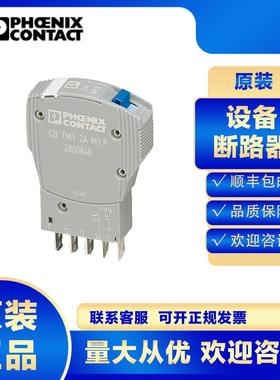 菲尼克斯CB TM1 1A M1 P-2800847设备断路器小型微型工业