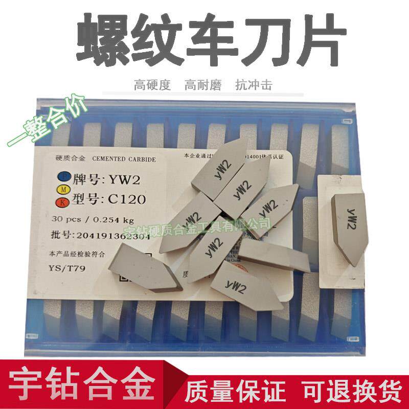株洲硬质合金60度螺纹车刀头YT15 YT14 YT5 YW1 YW2 YG6 YG8 C120