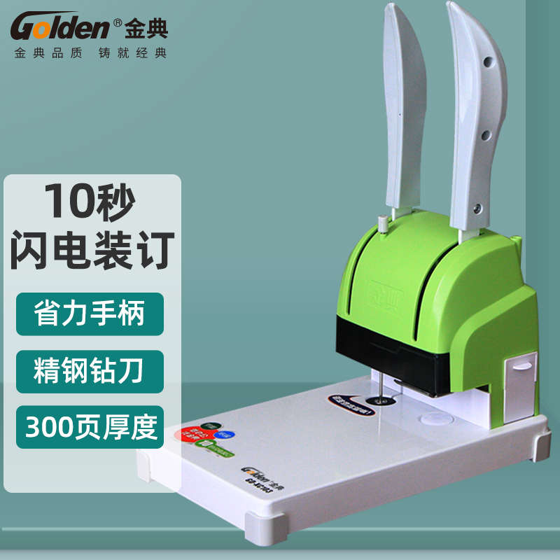 金典Golden GD-XC103升级版财务装订机 3CM厚度手动凭证装订机会