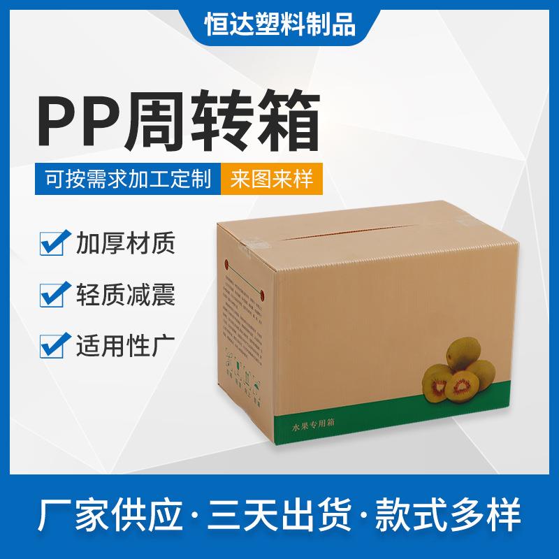 PP板周转箱塑料物流周转箱猕猴桃葡萄礼盒海鲜饮料包装箱