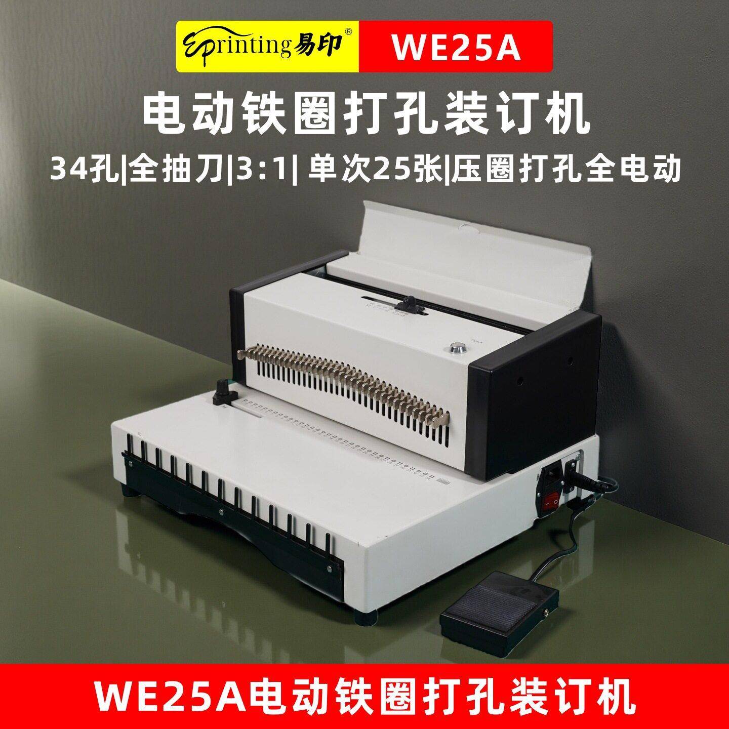 易印WE25A电动铁圈凭证装订机双铁圈台历挂历文本30孔打孔装订机