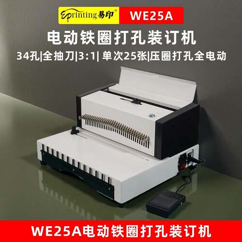 易印WE25A电动铁圈凭证装订机双铁圈台历挂历文本30孔打孔装订机