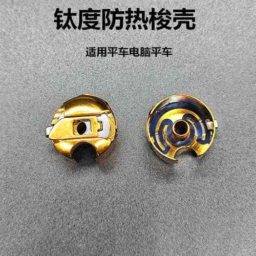 进口电脑平车梭壳钛度锁芯套带弹片防热防断线工业缝纫机配件绣花
