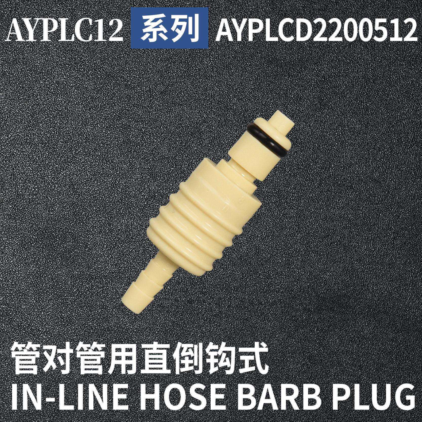 安岩纯CPC型快插接头AYPLCD2200512兼容CPC和LT塑料接头快接