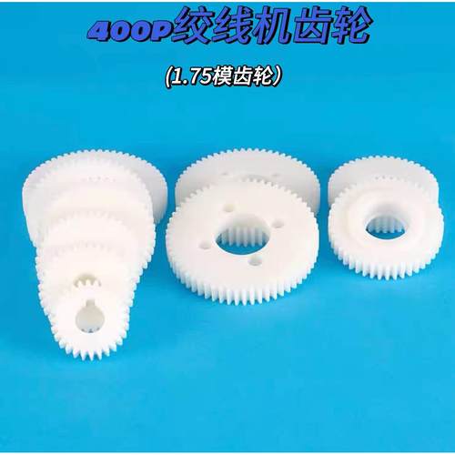 400P1.75模高速绞线机正反转齿轮传动齿轮尼龙齿轮配件大全