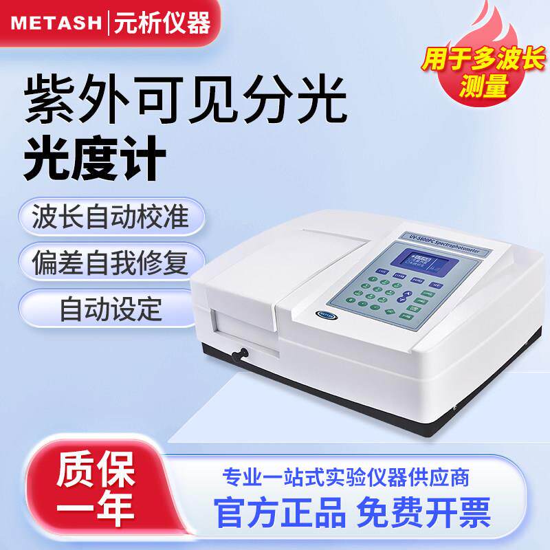 上海元析双光束紫外可见分光光度计UV-5100实验室光谱分析仪