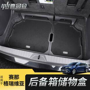 适用于丰田赛那后备箱储物盒改装塞纳尾箱置物盒格瑞维亚收纳箱件