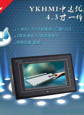 中达优控触摸屏PLC一体机 MC-20MR-6MT-F430A-FX-A/B/F厂家正品10