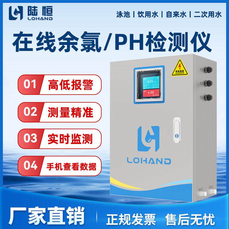 陆恒线 线上余 余氯检测仪泳池自来水二次供水PH浊度电导率实时监