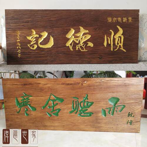老榆木风化牌匾仿古火烧实木门头匾额对联刻字木招牌定制开业牌匾