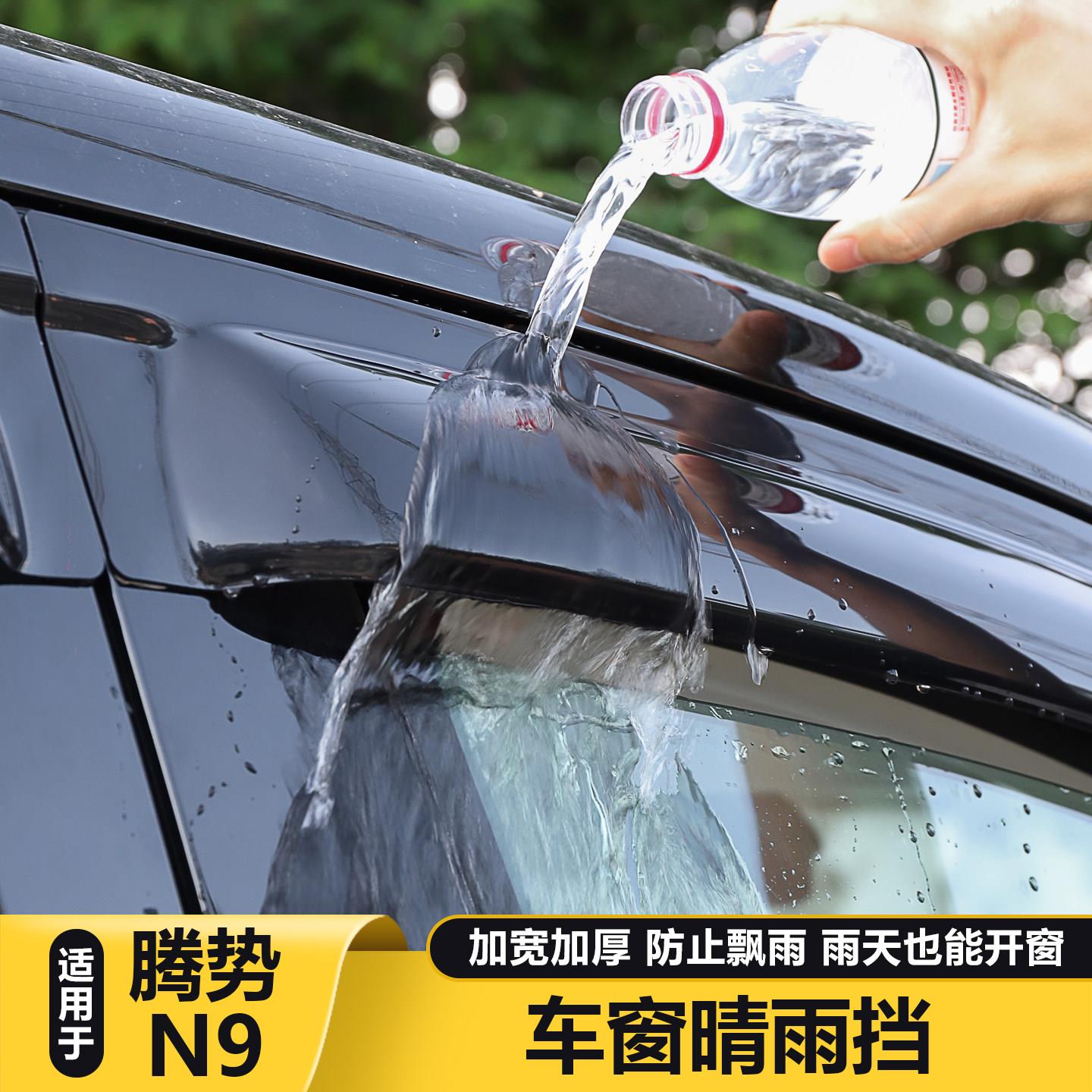 适用腾势N8L/N9车窗晴雨挡汽车后视镜雨眉挡雨板车内用品大全配件