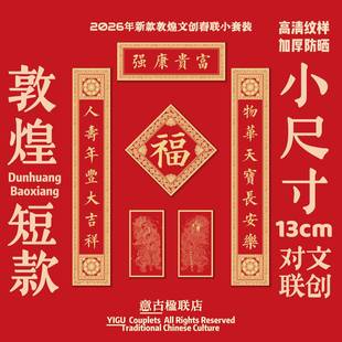 意古楹联店·敦煌13cm物华天宝2026新款宝相花窄短花好月圆对联