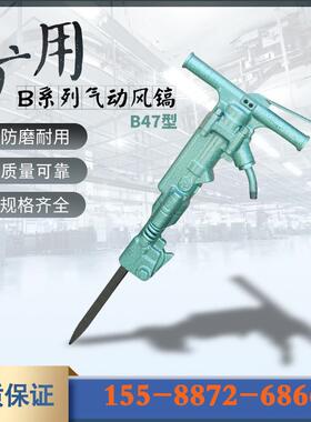B87C型便携式路面破碎用气动大风镐 供应B47/B87C手持式风镐