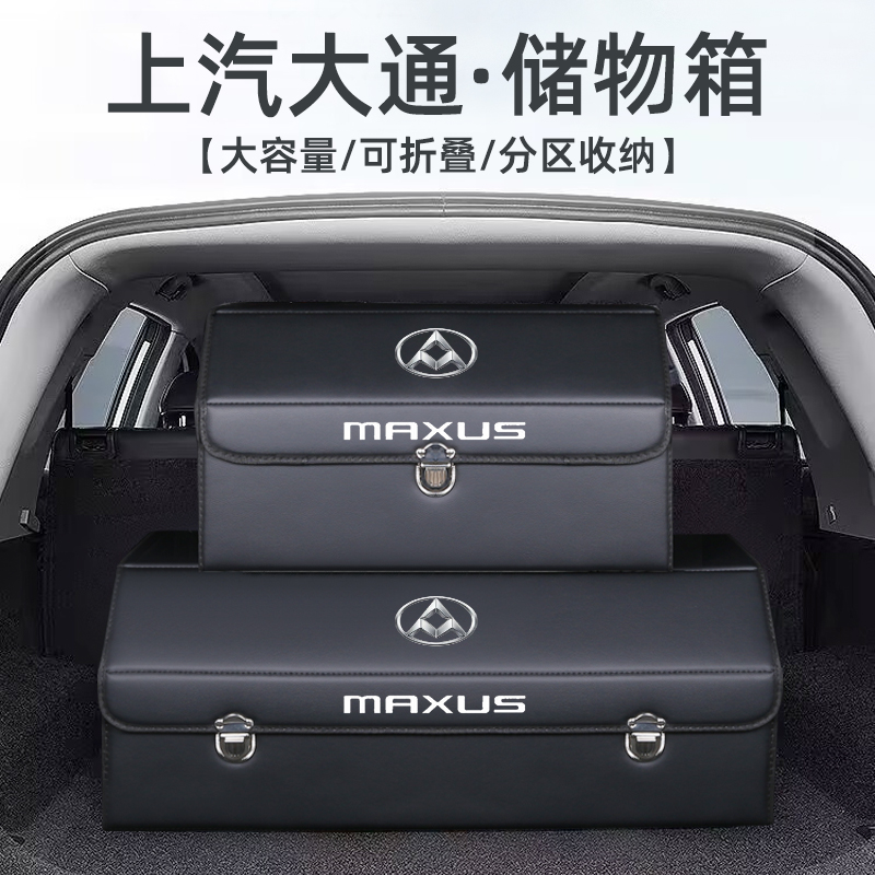 上汽大通g50v80g10g20改装件全车配件汽车后备箱收纳箱整理储物盒