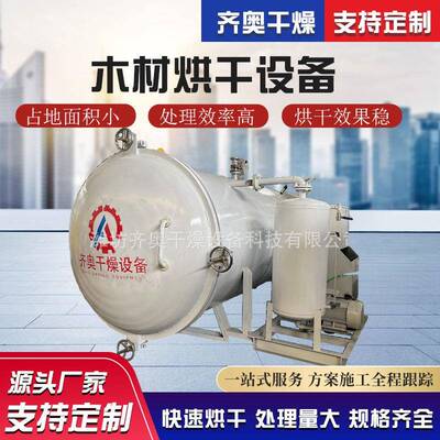 木材真空烘干设备 齐奥干燥设备 高频真空木材干燥设备厂家电加热