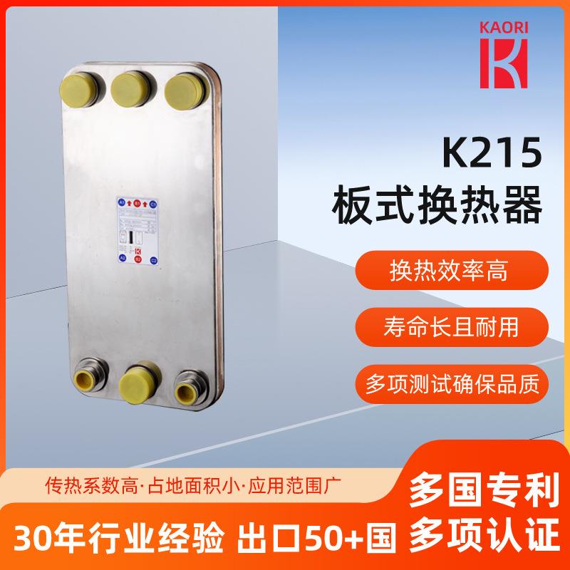 K215板式换热器双系统冷水机用蒸发器316不锈钢钎焊板式热交换器