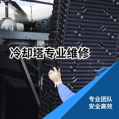 冷却塔维修保养上门检修清洗填料更换风机电机各品牌冷却塔南京