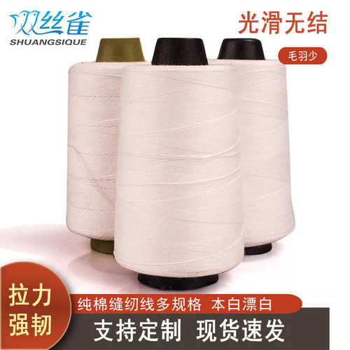 漂白棉线缝纫线 606/608宝塔封包线尼龙袋封口线 牛仔可染色线