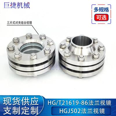 304不锈钢HG21505-92不锈钢法兰组合视镜，对夹法兰视镜管道用