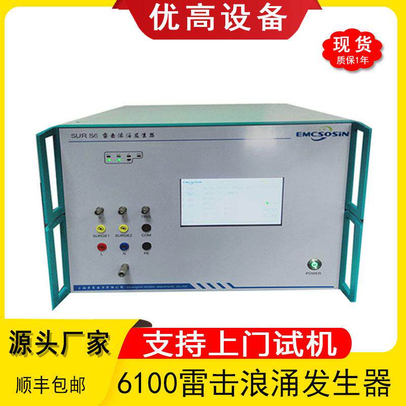 索莘6100雷击浪涌发生器6KV直流电压EMC测试仪智能检测设备工频