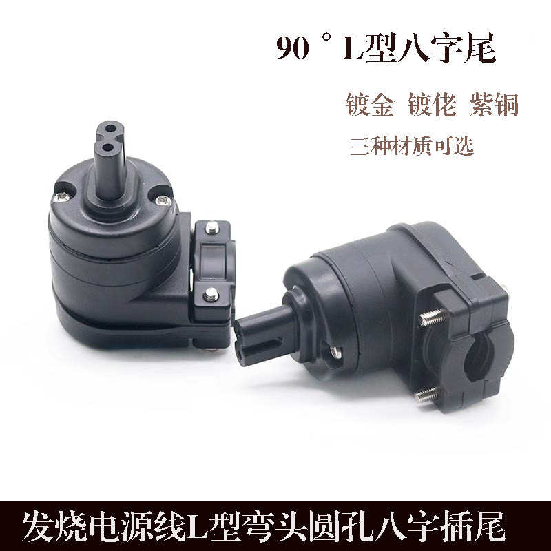声弦发烧电源线插头8字插尾音响L型电源插头插尾弯头电源八字尾