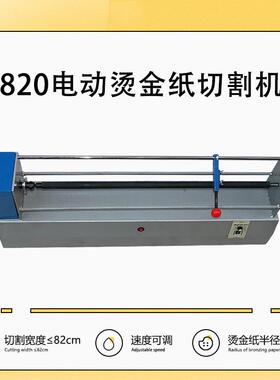 820烫金纸切割机烫金电化铝电动烫金纸切割机分切机宽度82CM